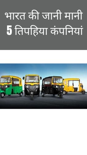<p>भारत की जानी मानी 5 तिपहिया कंपनियां</p> <p>भारत की जानी मानी 5 तिपहिया कंपनियां</p>