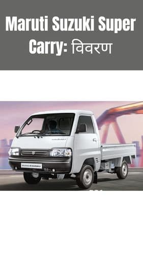 <p>Maruti Suzuki Super Carry: विवरण</p> <p>Maruti Suzuki Super Carry: विवरण</p>