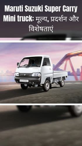 <p>Maruti Suzuki Super Carry Mini truck: मूल्य, प्रदर्शन और विशेषताएं</p> <p>Maruti Suzuki Super Carry Mini truck: मूल्य, प्रदर्शन और विशेषताएं</p>