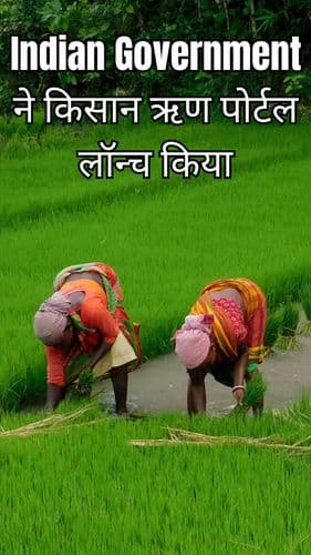 <p>भारत सरकार ने किसानों को सशक्त बनाने के लिए किसान ऋण पोर्टल, केसीसी अभियान और विंड्स मैनुअल लॉन्च किया</p> <p>भारत सरकार ने किसानों को सशक्त बनाने के लिए किसान ऋण पोर्टल, केसीसी अभियान और विंड्स मैनुअल लॉन्च किया</p>