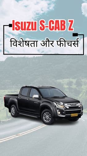 <p>Isuzu S-CAB Z:विशेषता और फीचर्स </p> <p>Isuzu S-CAB Z:विशेषता और फीचर्स </p>