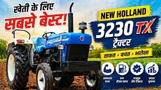 खेती के लिए सबसे बेस्ट, New Holland 3230 TX ट्रैक्टर- मुनाफा ही मुनाफा खेती के लिए सबसे बेस्ट, New Holland 3230 TX ट्रैक्टर- मुनाफा ही मुनाफा