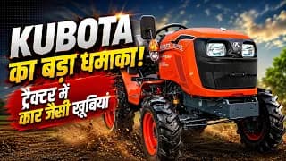 Kubota का बड़ा धमाका, ट्रैक्टर में दिए कार जैसे फीचर्स ! Kubota का बड़ा धमाका, ट्रैक्टर में दिए कार जैसे फीचर्स !