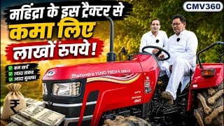 किसान ने Mahindra के इस ट्रैक्टर से कमा लिए लाखों रुपये किसान ने Mahindra के इस ट्रैक्टर से कमा लिए लाखों रुपये