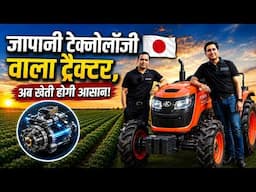 जापानी टेक्नोलॉजी वाला ट्रैक्टर,अब खेती होगी आसान!