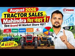 August 2026 FADA Tractor Sales: Mahindra फिर नंबर 1! किस Brand का Market Share बढ़ा?
