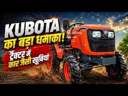 Kubota का बड़ा धमाका, ट्रैक्टर में दिए कार जैसे फीचर्स !