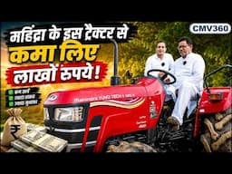 किसान ने Mahindra के इस ट्रैक्टर से कमा लिए लाखों रुपये